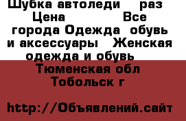 Шубка автоледи,44 раз › Цена ­ 10 000 - Все города Одежда, обувь и аксессуары » Женская одежда и обувь   . Тюменская обл.,Тобольск г.